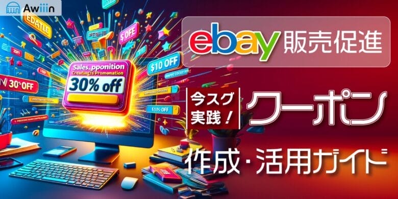 【eBay販売促進】今すぐ実践！購入クーポン作成・活用ガイド