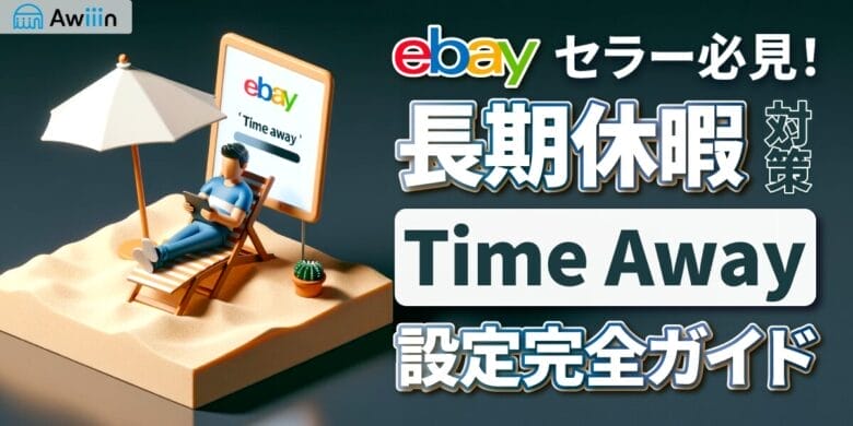 eBayセラー必見！長期休暇対策Time-Away設定完全ガイド