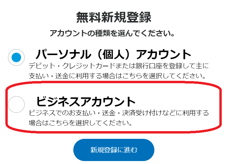 ビジネスアカウントにチェック 画像
