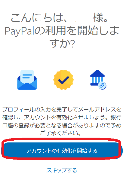 アカウントの有効化 画像