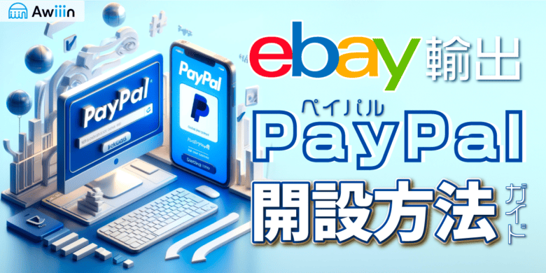 【eBay輸出】PayPal(ペイパル)アカウント開設方法
