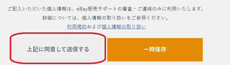 ebay販売サポート 同意画面