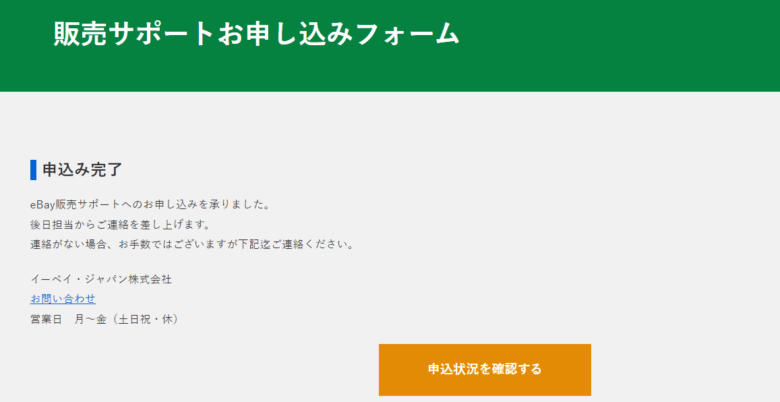 販売サポート申し込み状況 確認画面