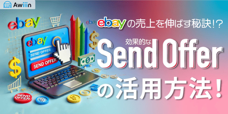 eBayの売上を伸ばす秘訣！効果的なSend-Offerの活用方法