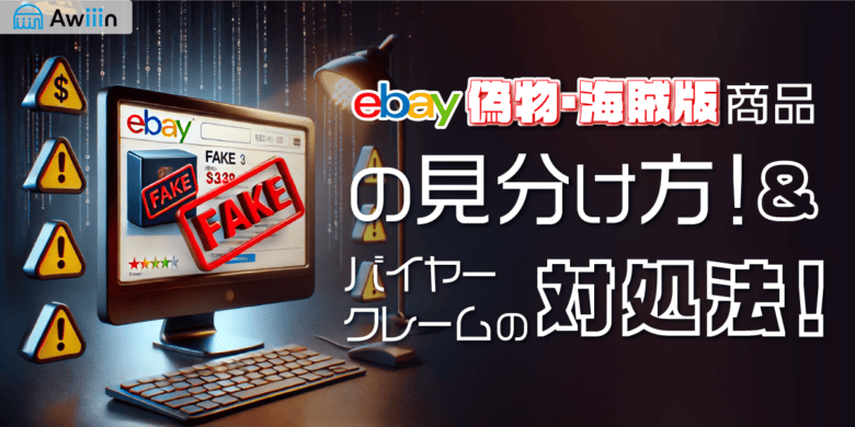 eBayで偽物・海賊版商品の見分け方！偽物を購入した・偽物だと言われた時の対処法！