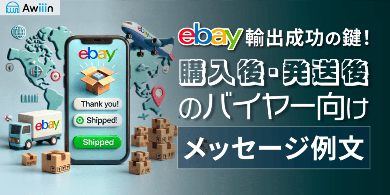 ebay輸出成功の鍵！購入後・発送後のバイヤー向けメッセージ例文