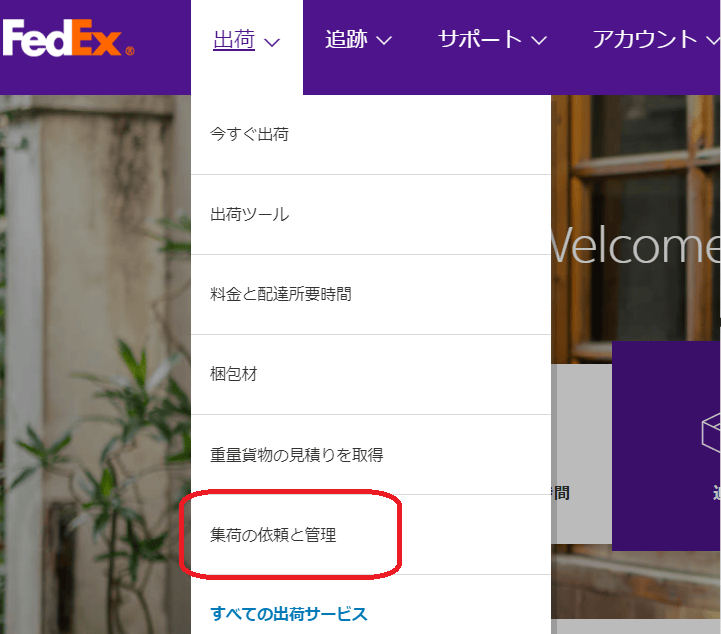 追跡と依頼の管理 画面
