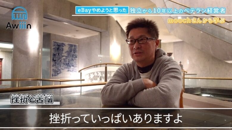 eBay輸出での挫折はいっぱいある インタビュー画像