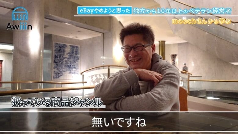 扱っている商品ジャンルにはない、インタビュー画像