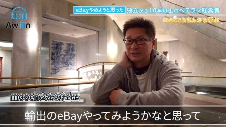 eBay輸出をやってみようかな インタビュー画像