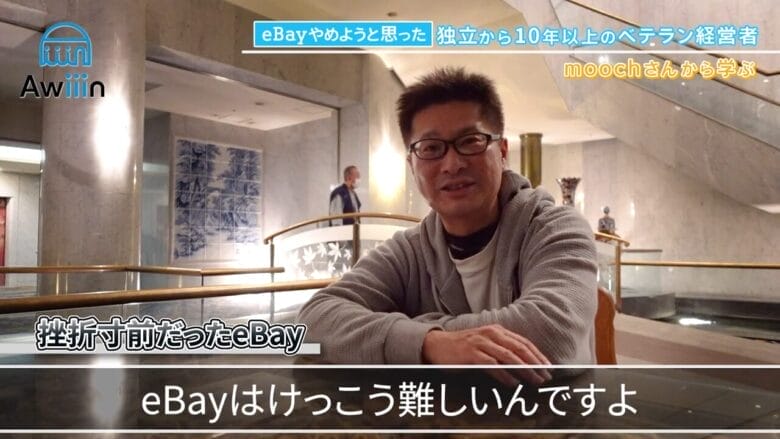 eBay輸出はけっこう難しい インタビュー画像