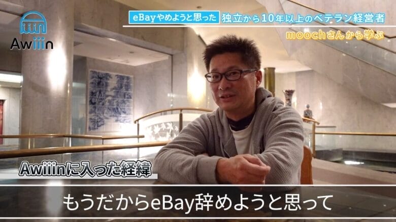 eBay輸出をやめようと思って インタビュー画像