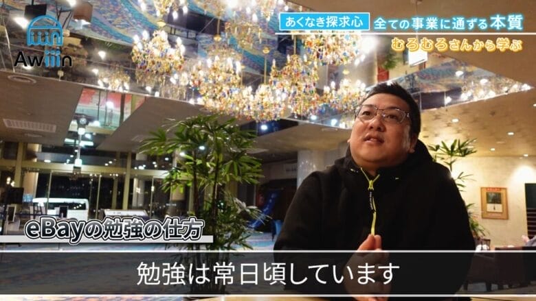 eBay輸出の勉強法 インタビュー画像