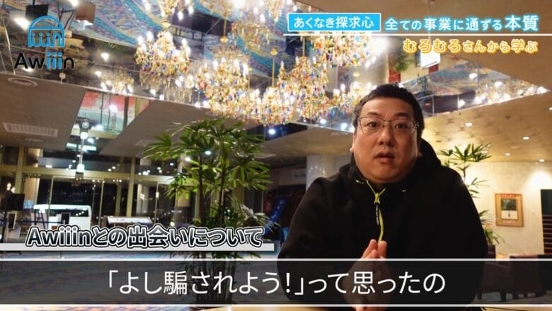Awiiinとの出会い インタビュー画像