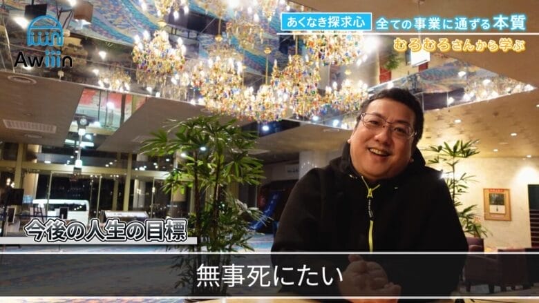 人生の目標は無事に死にたい インタビュー画像