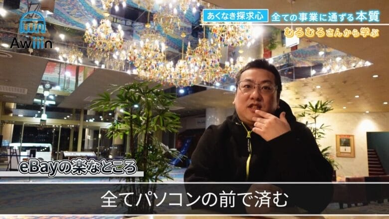 eBayは全てパソコンで完結するから インタビュー画像