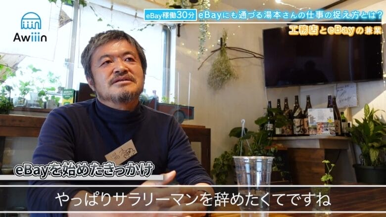 eBayをはじめたきっかけはサラリーマンを辞めたかった インタビュー画像
