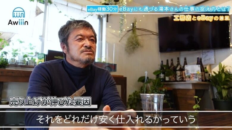 売上が伸びた要因は安く仕入れる インタビュー画像