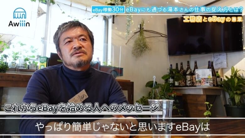 eBayはそんなに簡単じゃない インタビュー画像