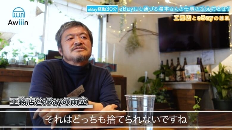 工務店とeBayはどちらも捨てられない インタビュー画像