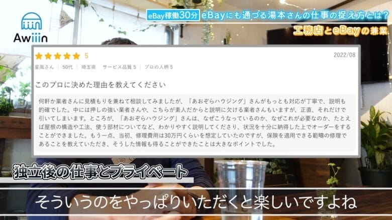 工務店とeBayはどちらも捨てられない インタビュー画像④