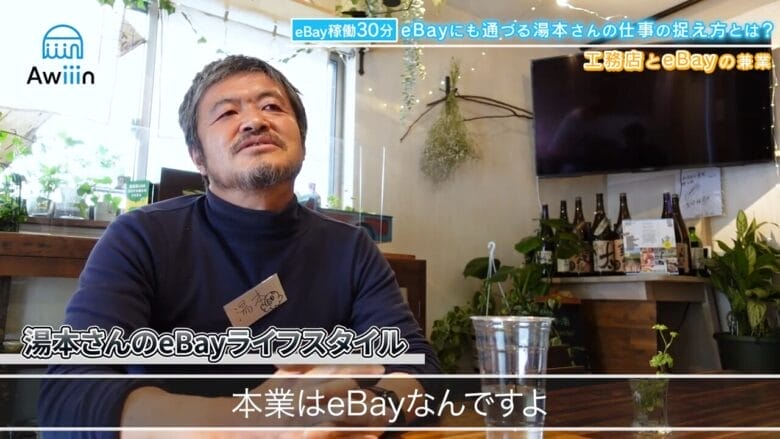 本業はeBay インタビュー画像
