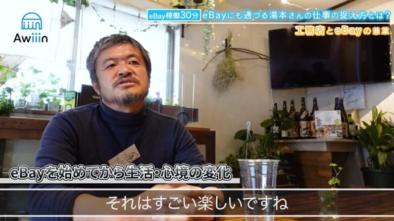 eBayはやっていて楽しい インタビュー画像