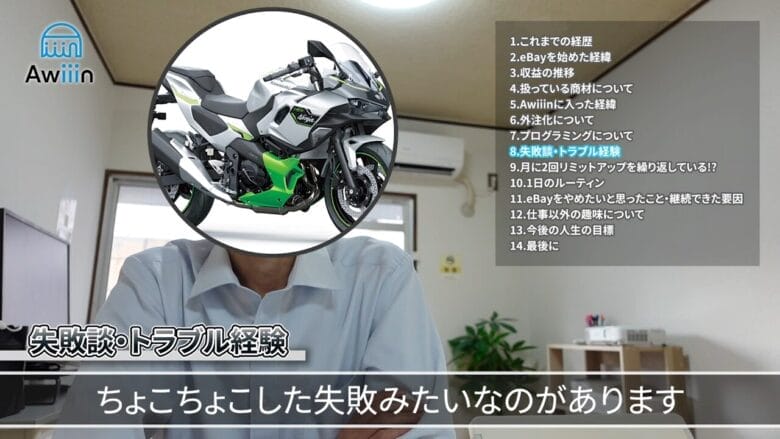 eBayでの失敗はちょこちょこあります インタビュー画像