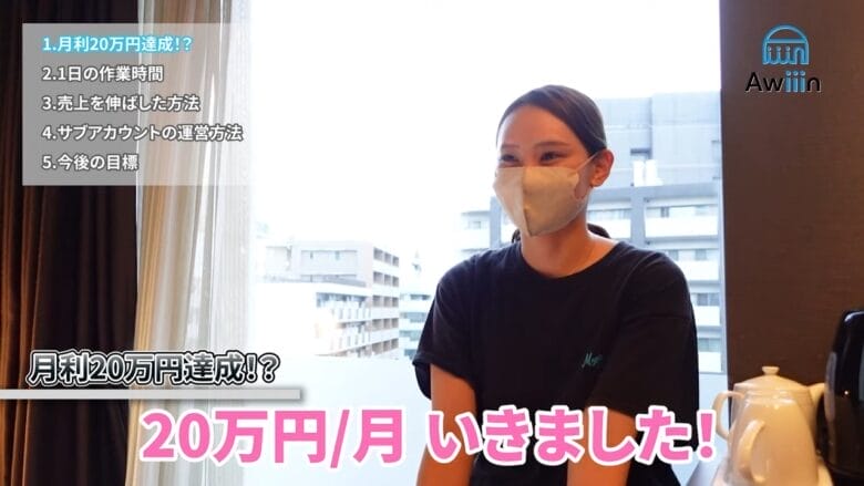 月利20万円達成しました インタビュー画像