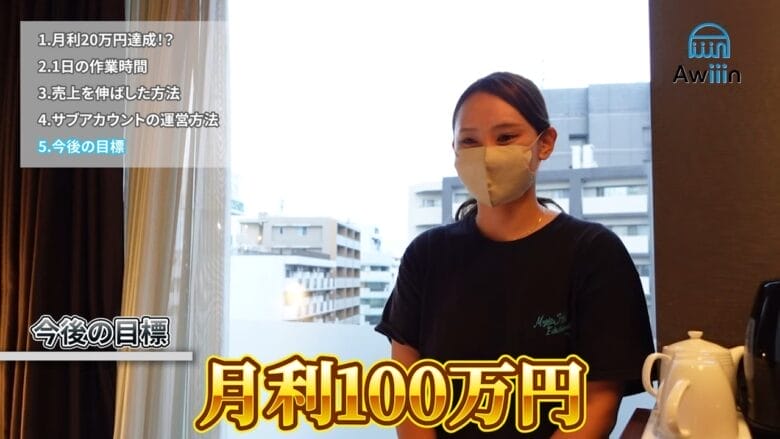 月利100万円が目標 インタビュー画像
