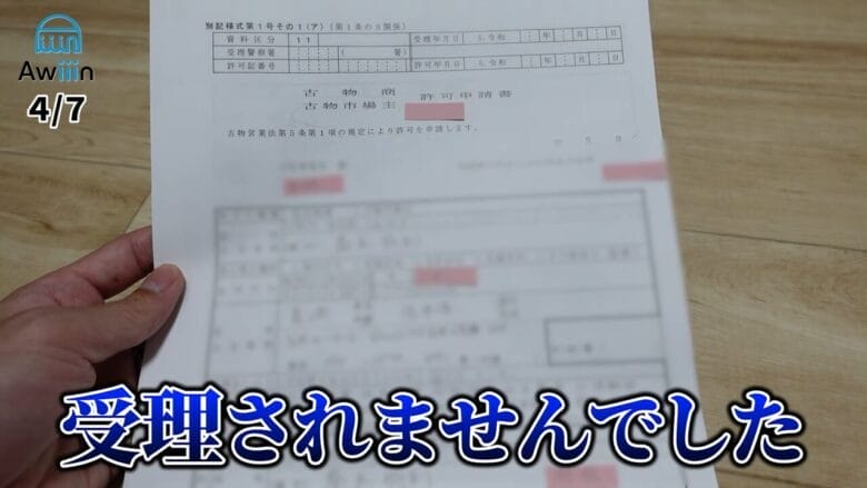 古物商許可証が受理されませんでした 画像