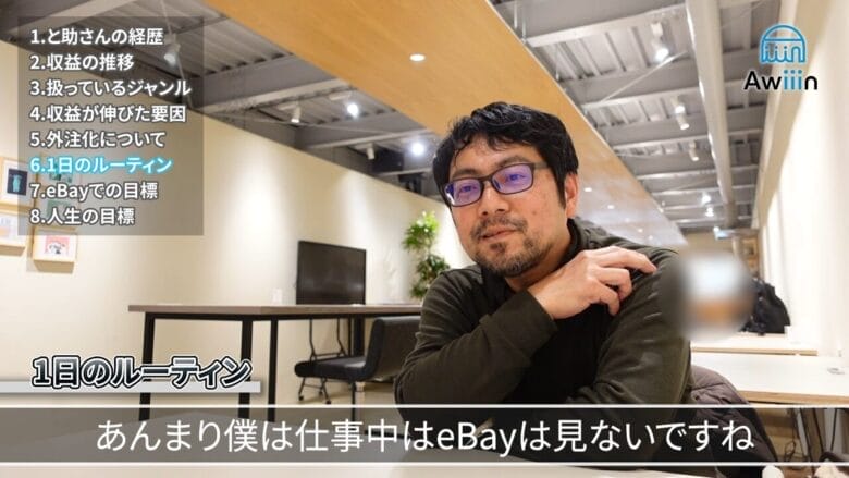 本業中はeBayの情報はみません インタビュー画像