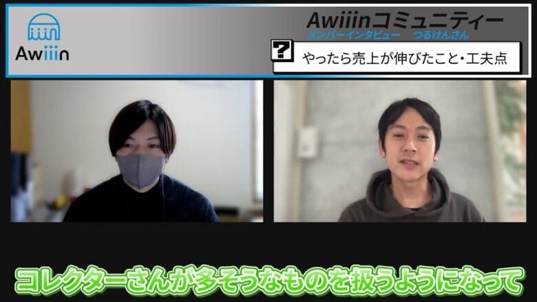 売り上げが伸びるヒントは”コレクター” 画像