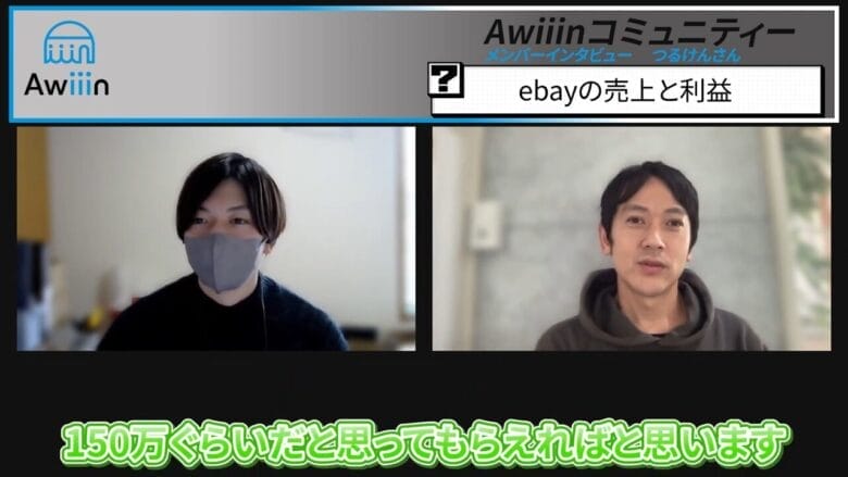 売上は150万円くらい 画像