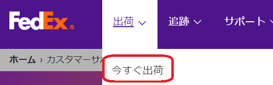 FedExの運送ラベルの発行方法 画面