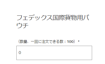 フェデックス国際貨物用パウチ注文画面