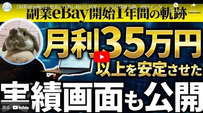 【副業eBay輸出】2アカウント戦略で1万ドルの大台突破！1年間の成長と今後の展望