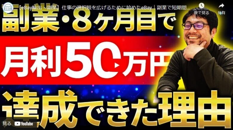 【eBay輸出・副業】たった8ヶ月で月利50万円を達成した理由と秘訣に迫る！