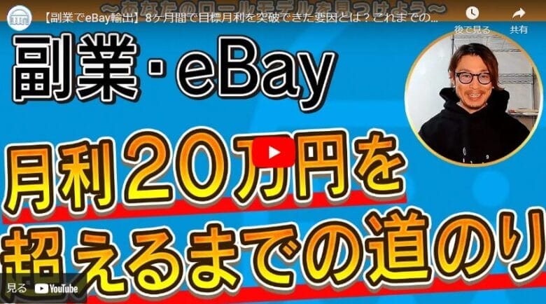 【副業でeBay輸出】たった8ヶ月で月利20万円を突破した要因は”毎日出品”