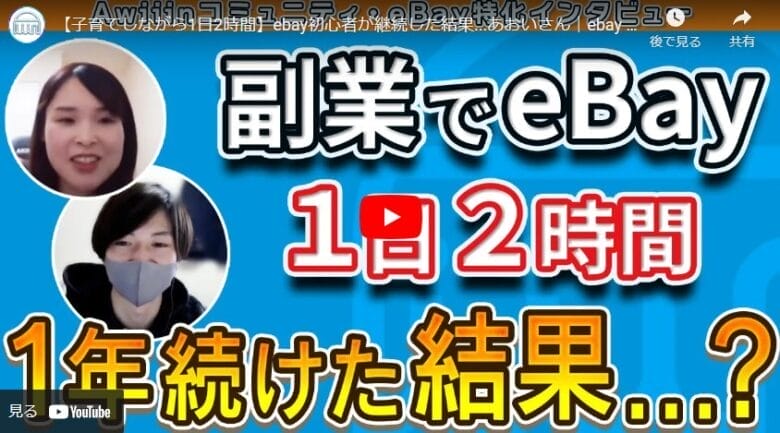 【子育てしながら1日2時間】eBay初心者が月利5万円の利益を稼ぎ出した理由を紹介！