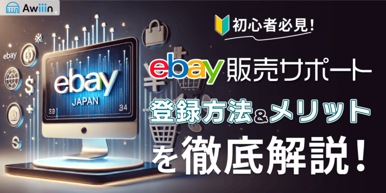 初心者必見！eBay販売サポート登録方法とそのメリットを徹底解説