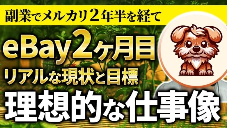 【eBay輸出初心者】eBay2ヶ月のリアルな収益と理想的な仕事像について｜#eBay Life Style