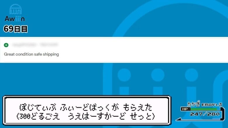 eBay輸出 ポジティブフィードバック
