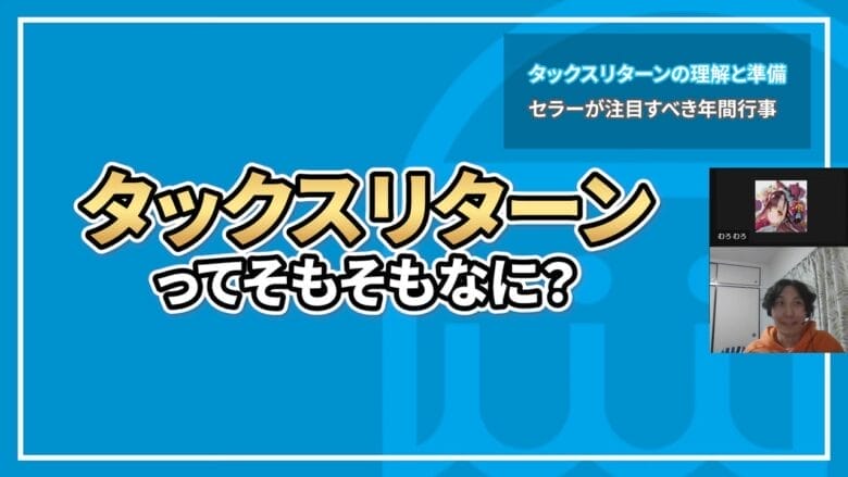 タックスリターンってそもそも何？ 見出し画像