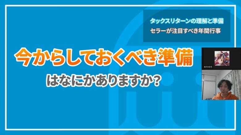 タックスリターンに向けて今からしておくべき準備 画像
