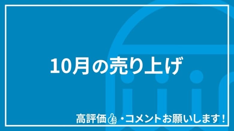 10月の売上が好調だった理由 見出し画像