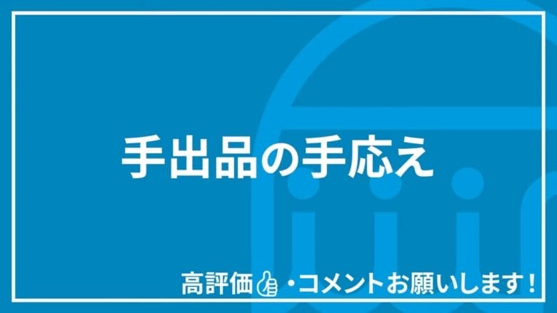 手出品の手応え 見出しタイトル画像 