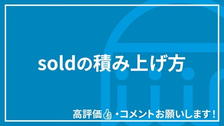 soldの積み上げ方 見出しタイトル画像