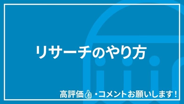 リサーチのやり方 見出しタイトル画像