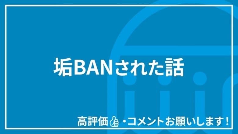 垢BANされた話 見出しタイトル画像